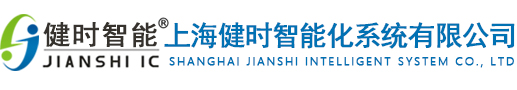 上海健時智能化系統有限公司